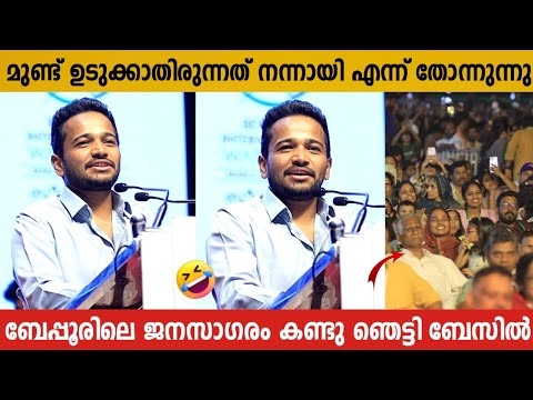 ഞാൻ അടുത്തകാലത്തൊന്നും  ഇത്ര ജനക്കൂട്ടം കണ്ടിട്ടില്ല | Basil Joseph Funny Speech | Pravin Koodushapp