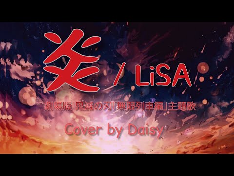 【Cover】炎 - LiSA（Full）歌詞つき【劇場版「鬼滅の刃」無限列車編 】フル歌詞(耳コピ)/piano arrange/Demon Slayer Movie/kimetu no yaiba