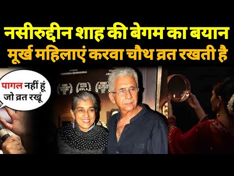 नसरुद्दीन की बेगम का बयान मूर्ख महिलाएं करवा चौथ रखती है Ratna Pathak shah Nasaruddin shah