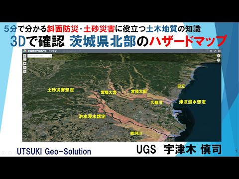 3Dで確認するハザードマップ⑪　茨城県北部