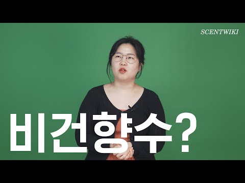 비건 향수? 🤔