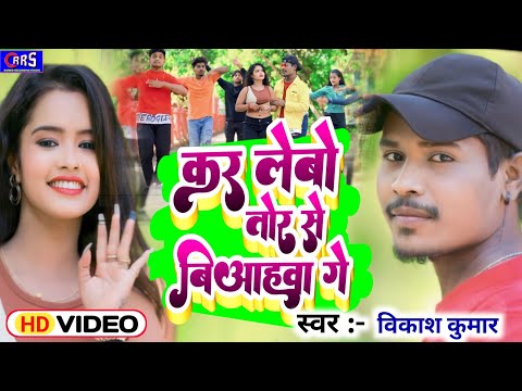 #4kvideo कर लेबो तोर से बिअहवा गे Singer kumar A super hit jhumta song 2024