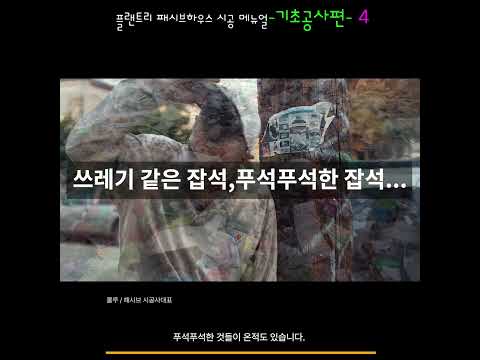 패시브하우스 기초공사편-04 :잡석다짐,버림콘크리트