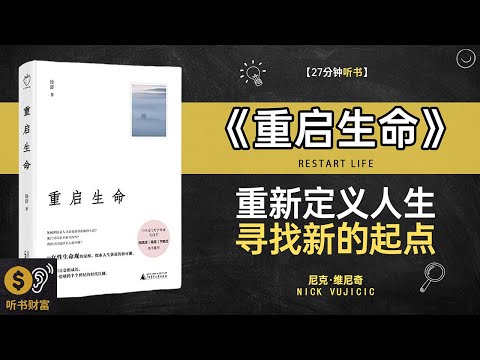 《重启生命》生命重启策略,人生第二春,重启人生,如何在低谷找到新的突破听书财富 Listening to Forture