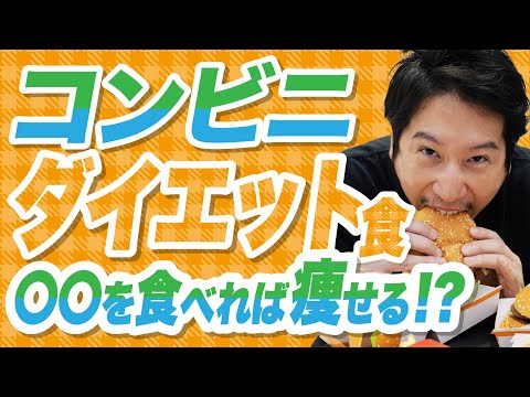 ダイエットにおすすめの商品！！【コンビニ編】