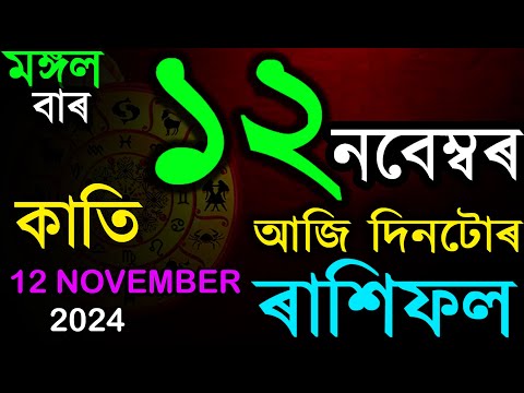 12 NOVEMBER 2024 | আজিৰ ৰাশিফল | INDIAN ASTROLOGY | TODAY ASSAMESE RASHIFAL | AB SMARTTIPS