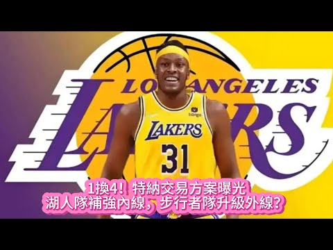 1換4！特納交易方案曝光！湖人隊補強內線，步行者隊升級外線？#nba #湖人 #籃球 #basketball #詹姆斯 #nbahighlights