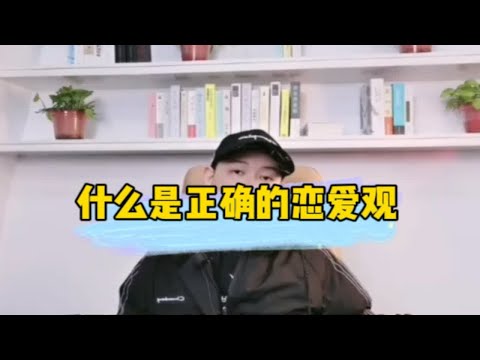 什么是正确的恋爱观