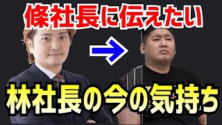 林社長から語られた、條社長への今の心境［令和の虎切り抜き］