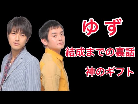 【裏話】ゆず結成までの裏話と神のギフトとは!?そして妻との裏話も！