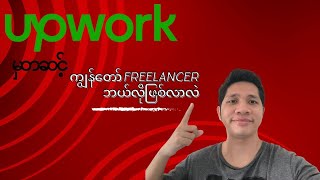 Upwork မှတဆင့် ကျွန်တော် freelancer ဘယ်လိုဖြစ်လာလဲ?? 🇲🇲🇲🇲 #upwork #freelance #myanmar