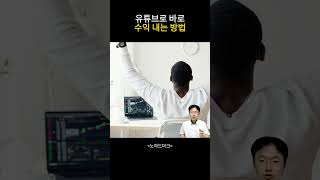 유튜브로 바로 수익 내는 방법 : 쇼츠뮤직