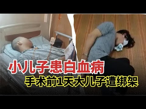 大儿子被绑架,小儿子身患白血病,谁料母亲却眼看着8岁儿子断气,真相让人瞠目结舌【举案说法】