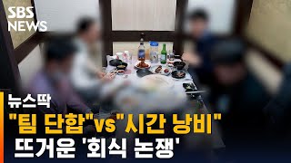 "팀 단합 위한 것"vs"불필요한 시간 낭비"…뜨거운 '회식 논쟁'  / SBS / 뉴스딱