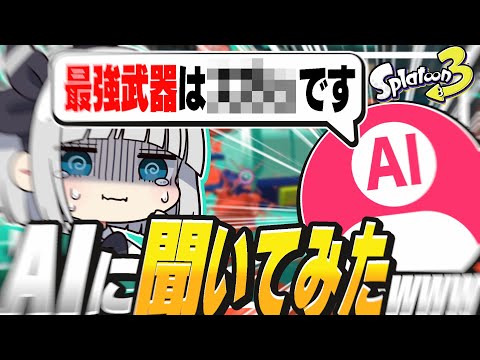 【ゆっくり実況】AIに最強武器を聞いてみた結果www【スプラトゥーン3】