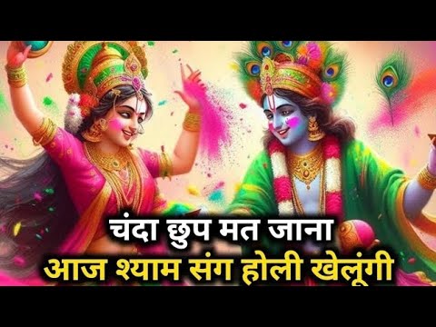 होली भजन || चंदा छुप मत जाना आज श्याम संग होली खेलूंगी | #holispecial #virandavandham #holifestival