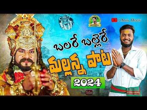 BALARE BHALLERE MALLANNA FULL SONG | MALLANNA NEW SONG 2024 | ANILOGGU | MALLANNA SYAM