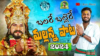 BALARE BHALLERE MALLANNA FULL SONG | MALLANNA NEW SONG 2024 | ANILOGGU | MALLANNA SYAM