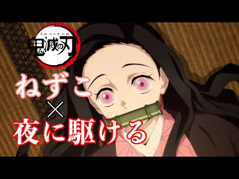 【MAD】鬼滅の刃 ねずこ×YOASOBI 夜に駆ける Demon Slayer 竈門禰豆子