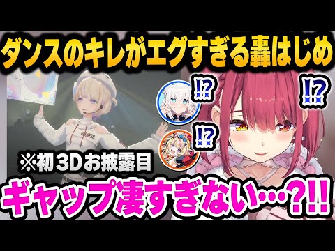 ReGLOSSの初3Dライブを同時視聴した結果、普段の声とのギャップが凄い轟はじめに驚愕する3人　3Dお披露目面白まとめ【 宝鐘マリン 白上フブキ 尾丸ポルカ 】