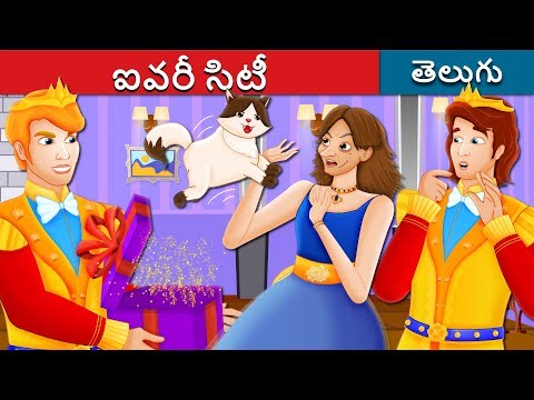 ఐవరీ సిటీ | The Ivory City Story | Telugu Stories | Telugu Fairy Tales