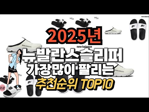 뉴발란스슬리퍼 추천 판매순위 Top10  가격 평점 후기 비교 2025년