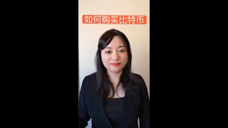 如何购买比特币 #shorts