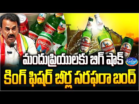 తెలంగాణలో కింగ్ ఫిషర్ బీర్ల సరఫరా బంద్..?  | No more Kingfisher Beer For Telangana | Kaloji TV