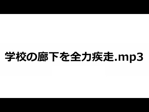 【視聴用】ランニング中に聴くと楽しい気分になれる音声