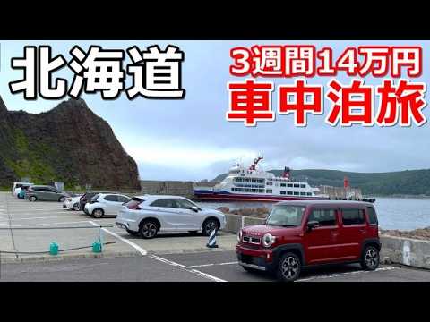 北海道一周車中泊旅#9(シニアの節約キャンプ車中泊旅 北海道5周目)#キャンピングカー #北海道車中泊 #北海道キャンプ