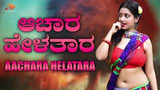 ಆಚಾರ ಹೇಳತಾರ | Aachara HeLatara | ಪ್ರೀತಿಗೆ ಪಂಜರಧ ಗೆಳತಿ | North Kannada Folk Song |@sgkorallfolk