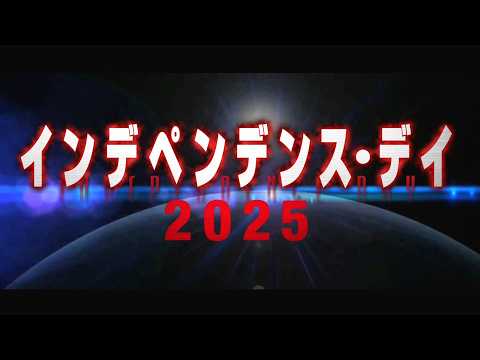 地球の運命を賭けた戦いがはじまる！映画『インデペンデンス・デイ2025』予告編