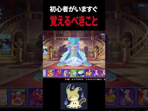 【ポケモンユナイト】俺が今「初心者」に戻るなら必ずやること #ポケモン #ポケモンユナイト #ポケモユナイト