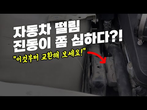 자동차 떨림 진동이 느껴진다면?! _ ﻿캡티바 엔진마운트 자가교체