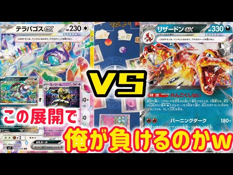 【ポケカ　バトル】リクエストデッキの毒テラパゴス！さぁ、どこから倒す！？