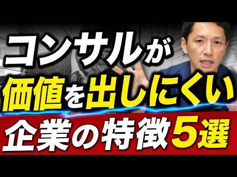 コンサルティング発注と相性良い企業・悪い企業【ファーム代表が解説】