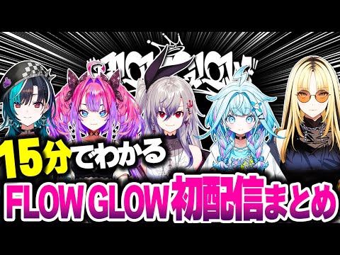 【15分で伝われ】FLOW GLOWデビュー配信まとめ【ホロライブ切り抜き/響咲リオナ/虎金妃笑虎/水宮枢/輪堂千速/綺々羅々ヴィヴィ/DEV_IS】