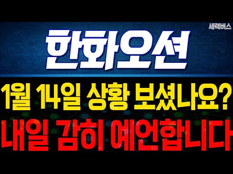 한화오션 주가 전망. "내일은 어떻게 움직일까요?" 전재산 걸고 말씀 드립니다. 1월 14일 방송.