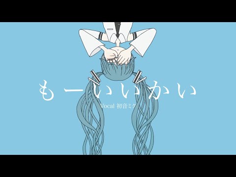 『もーいいかい』/ feat. 初音ミク