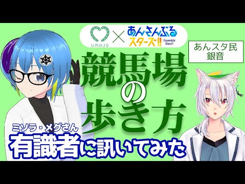 【あんスタ× UMAJO】競馬場へ行くために、競馬有識者Vtuberに訊いてみましょう【 #vtuber / ミソラ・メグ / 銀音】