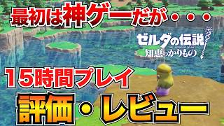 【ゼルダ知恵のかりもの】評価・レビュー｜斬新なシステムの感動体験と自由度が凄まじい！が...【シリーズファンじゃない人の感想】【ゼルダの伝説】