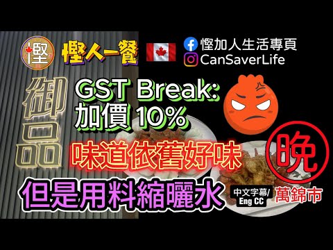 慳人一餐 - 御品海鮮粵菜 Kingsfield Chinese Cuisine (萬錦) - GST Break 加價10% 0 味道依然好味... 但是用了縮曬水!