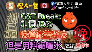 慳人一餐 - 御品海鮮粵菜 Kingsfield Chinese Cuisine (萬錦) - GST Break 加價10% 0 味道依然好味... 但是用了縮曬水!