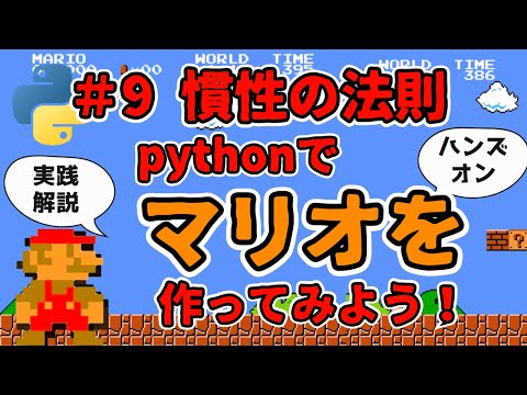 【#9 慣性の法則】マリオの動き始めと停止時に慣性の法則を適用します！マリオを一緒に作ってみませんか！pythonで！【ハンズオン実践解説】