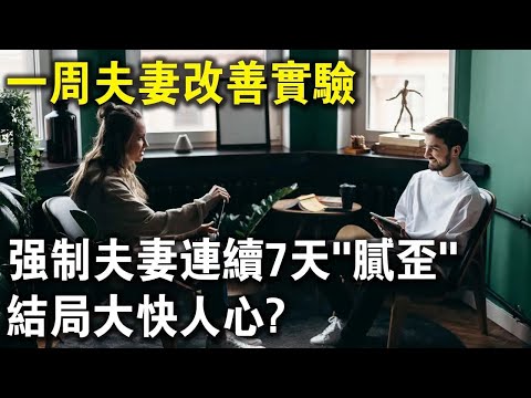 瀕臨離婚的夫妻，強制連續7天床上運動，結局讓人出乎意料？這個實驗有點意思！