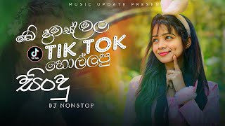 2024 TikTok Trending Songs (ටික් ටොක් හිට්ම අලුත්ම ටික) Best TikTok Songs playlist (2024)