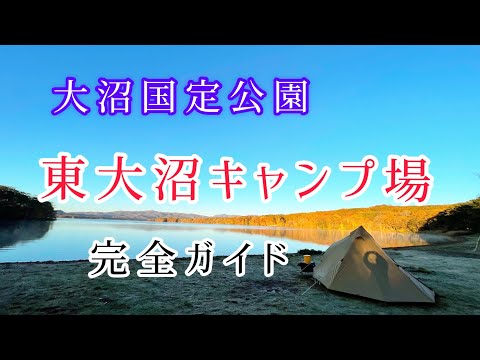 【北海道キャンプ】大沼国定公園　東大沼キャンプ場　キャンプサイト紹介