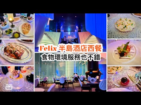 尖沙咀半島酒店西餐 Felix ｜ 食物配搭細緻 帶點創新的西餐多國菜 型格環境 服務不錯 ｜ Fine Dining 或慶祝節日紀念的不錯選擇 《醉男視食分享》