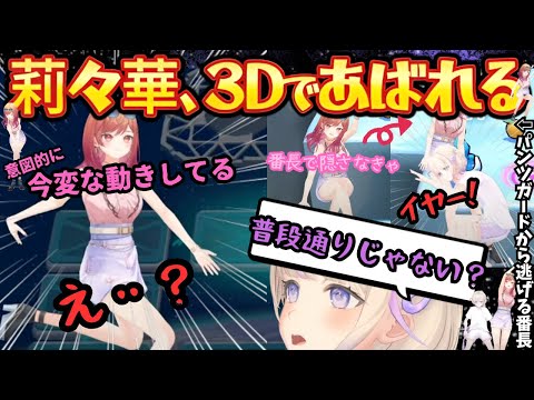 mocopi３Dで対決したら"てくてぃパンツガード"という技を習得し抱き合って騒いだ結果疲れ果ててはぁはぁするりりはじ【一条莉々華／轟はじめ／りりはじ／メイドインワリオ／ホロライブ／ReGLOSS】