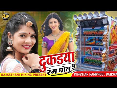 Dukdiya Me Rang Goulo Remix ⭕ दुकड़िया में रंग गोलू रै रिमिक्स 🔴 Rajasthani Mixing Present ♥️Dj Mix